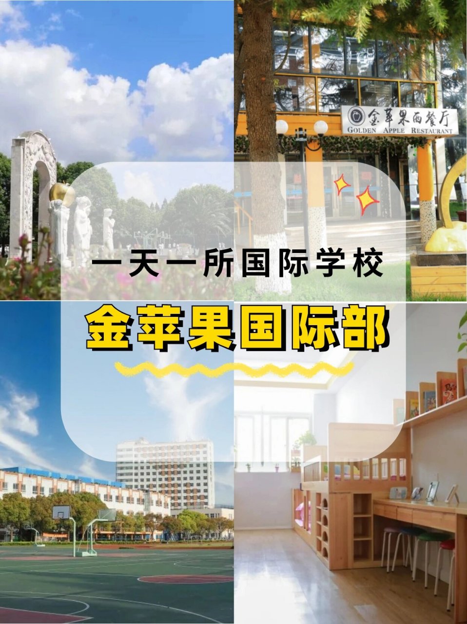 上海金苹果学校图片