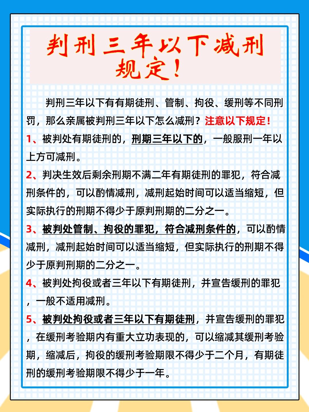 判刑三年以下减刑规定!坐牢家属应该了解的