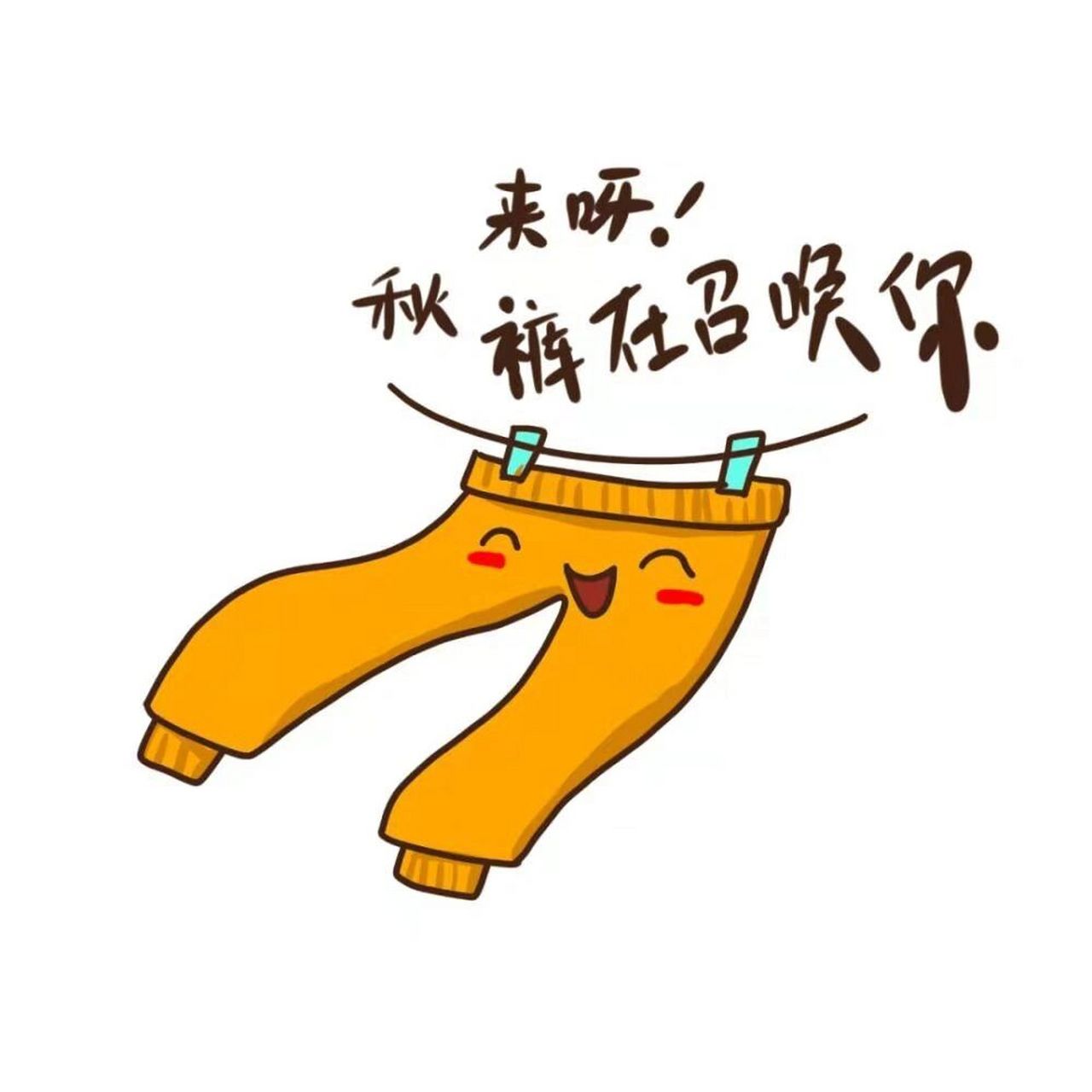 冷空气来袭,低于这个温度就该穿秋裤!