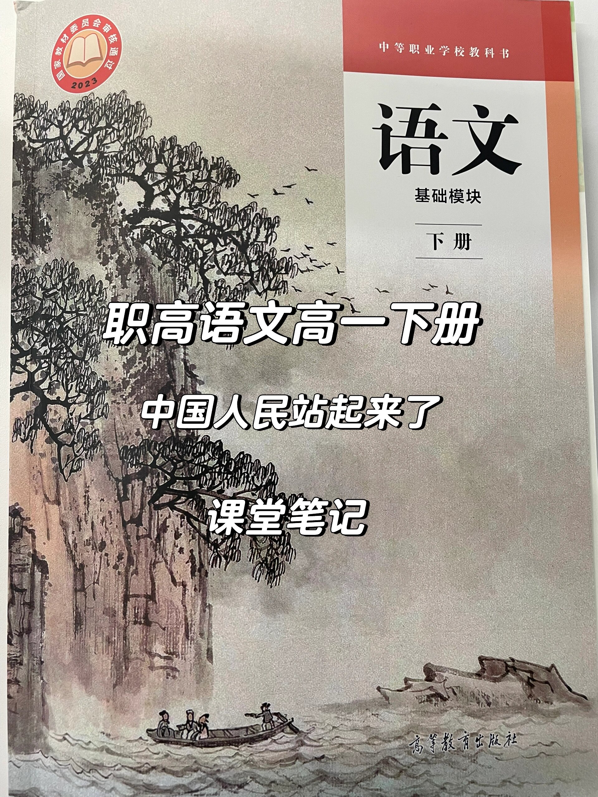 职高语文高一基础模块下册第一课