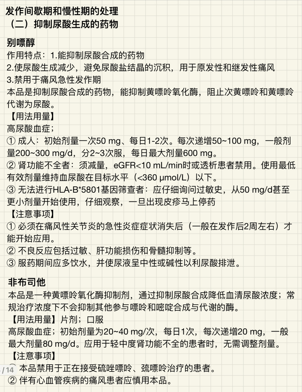 抗痛风药 分为急性发作期用药:秋水仙碱,布洛芬,依托考昔泼尼松 发作