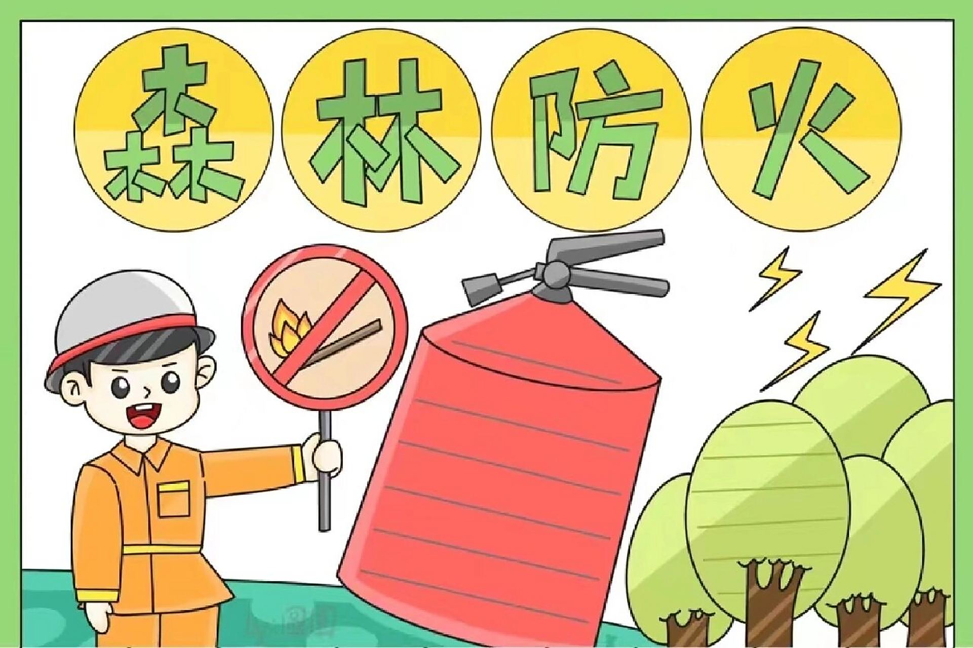 森林防火手抄报