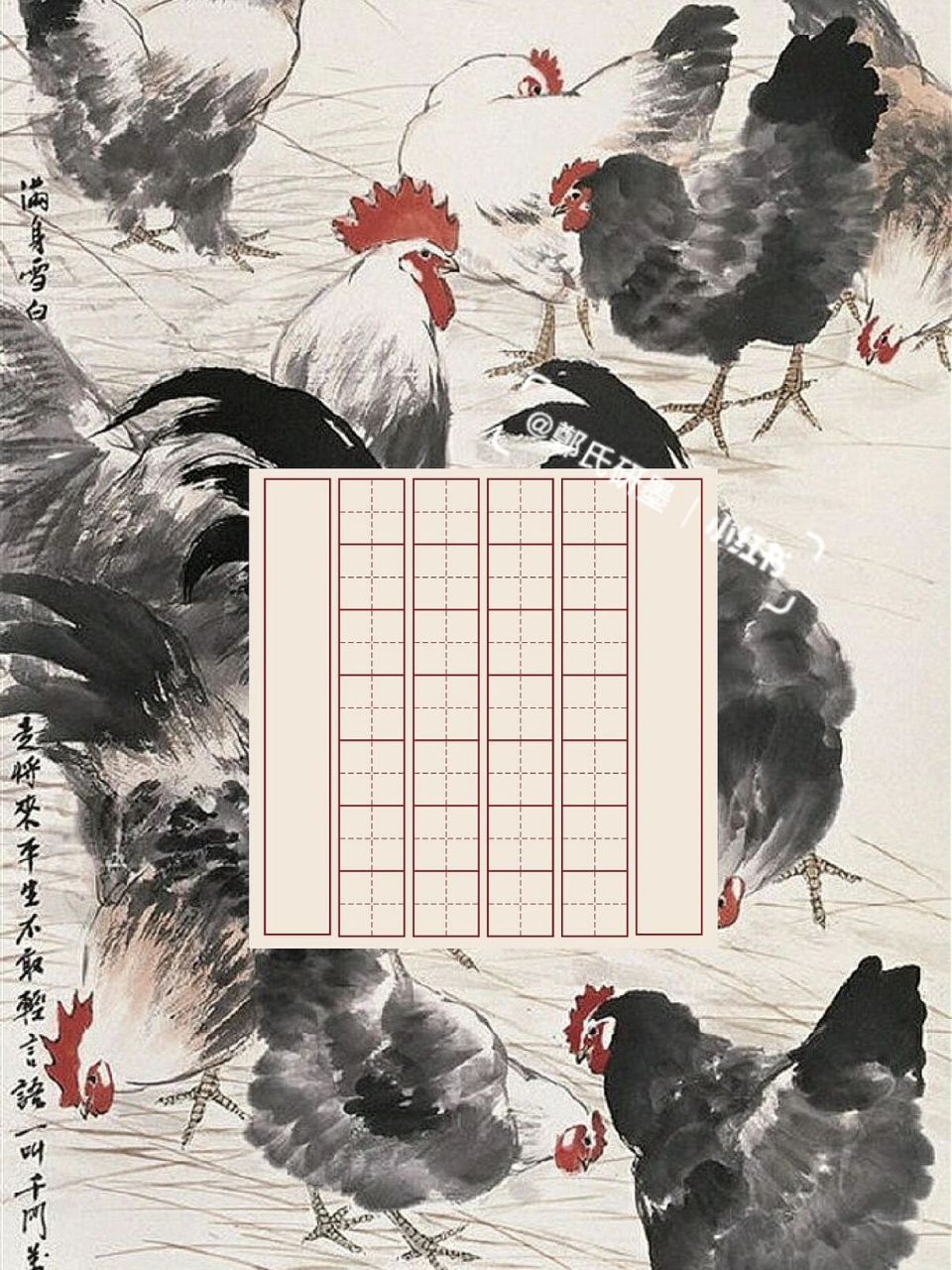 【每日一组书法作品纸】主题:画鸡 画鸡 头上红冠不用裁,满身雪白走