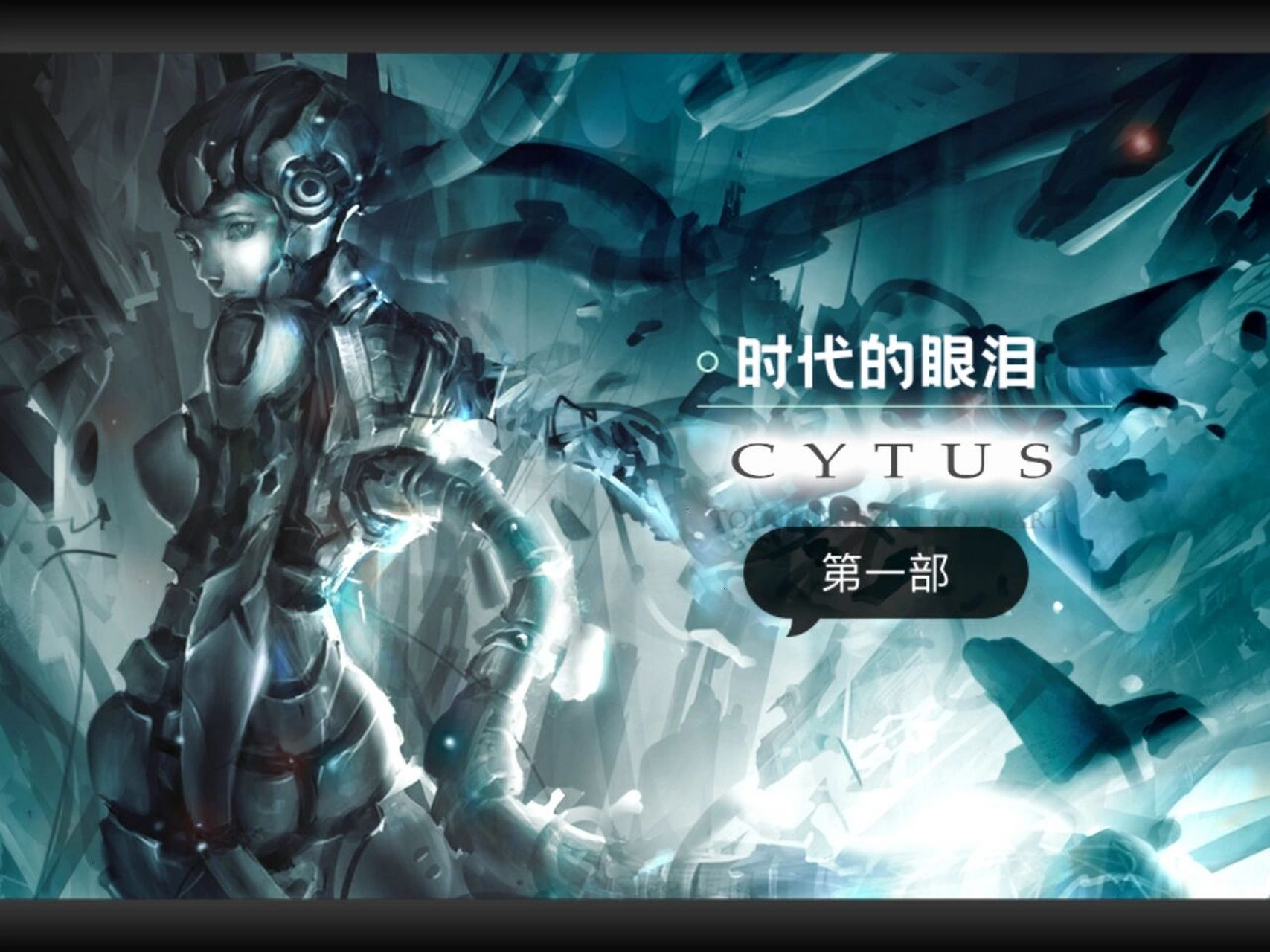音乐世界系列 99今天给大家带来的是一系列两部音游 99cytus 音乐