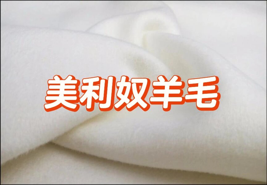 一起来认识美利奴羊毛吧 美利奴又名美丽诺,泛指美丽诺细毛羊所产的羊