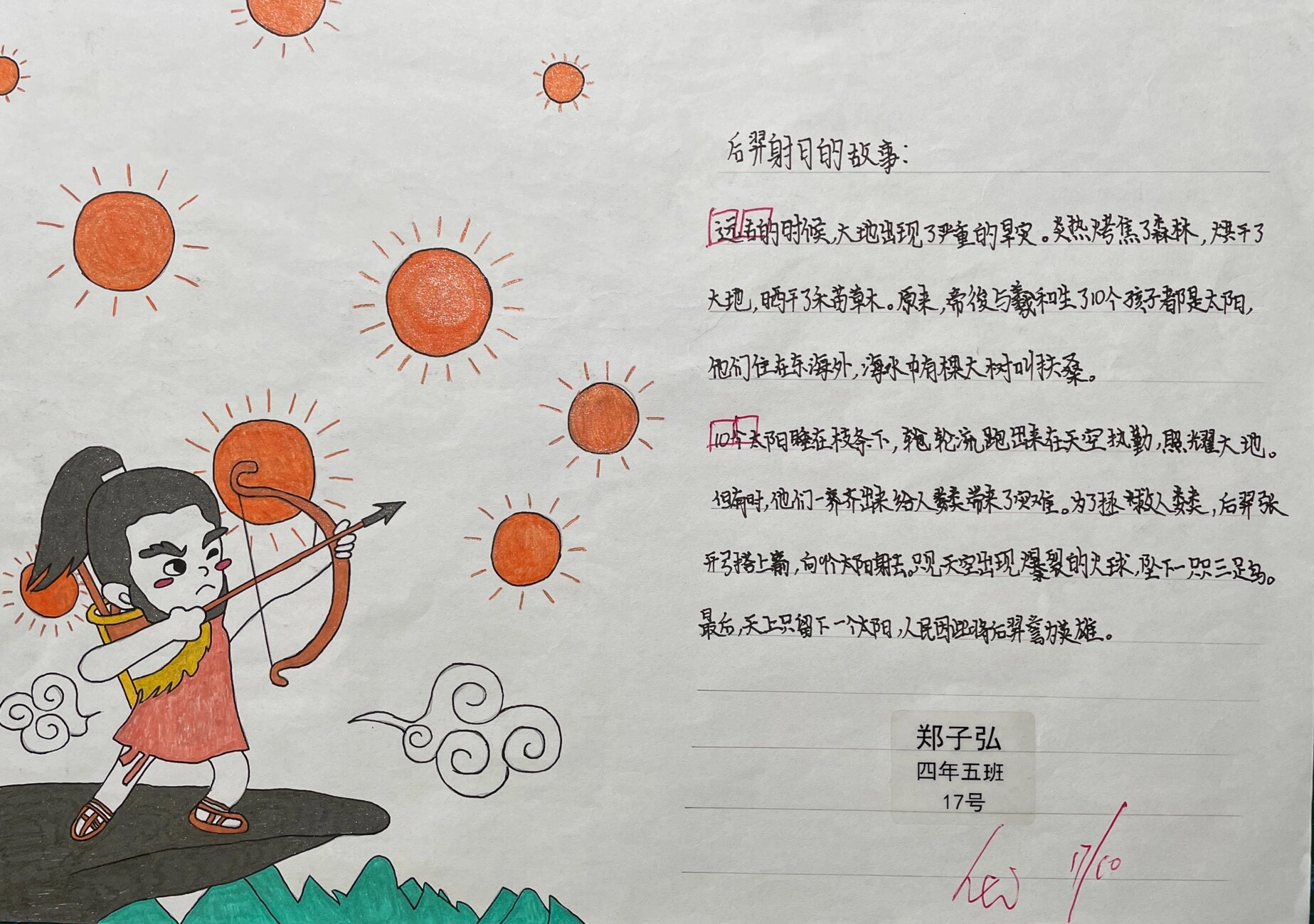 《后羿射日》手抄报