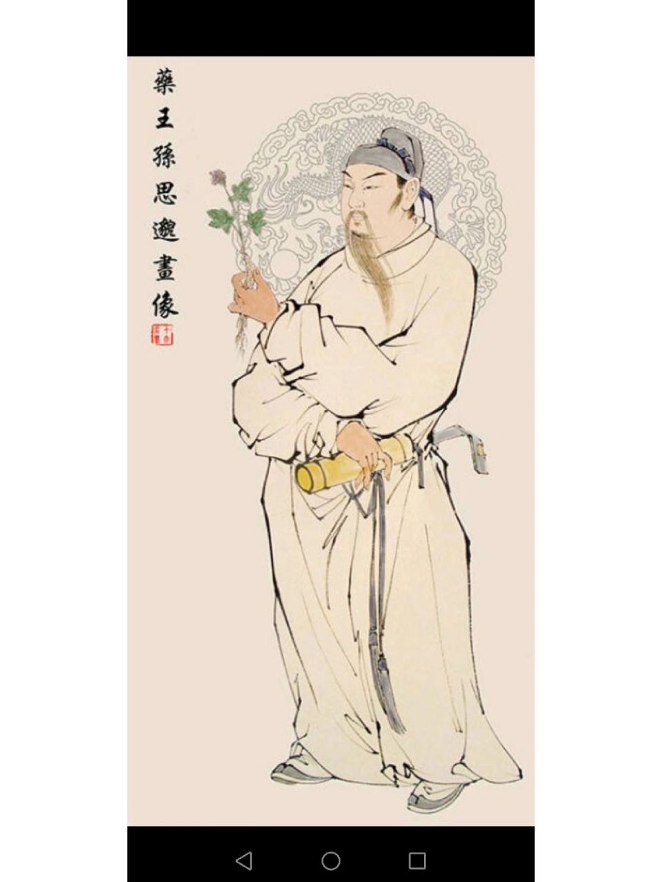 药王孙思邈画像 客人国学讲师订制,最终选择这幅文人画.