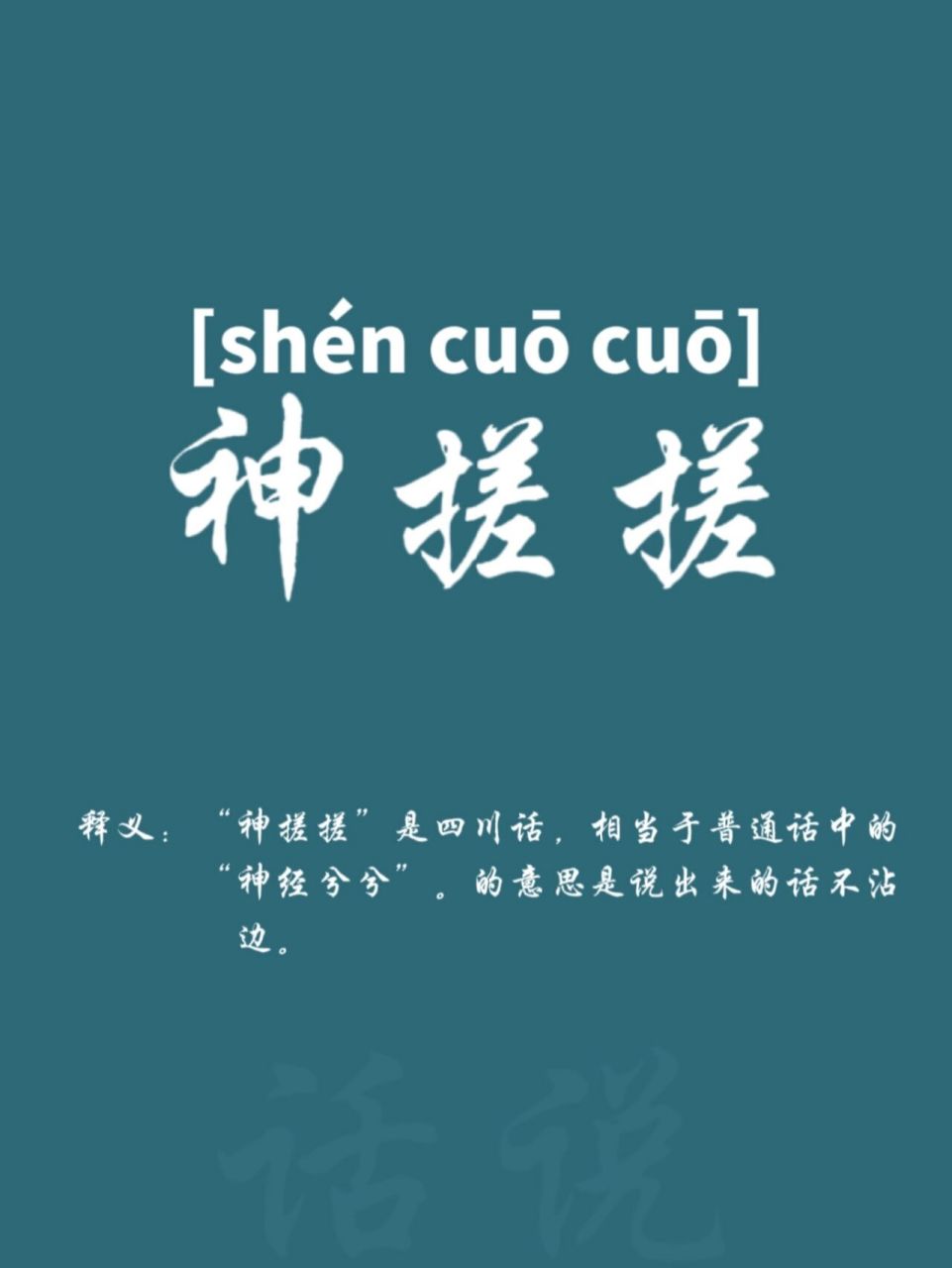 方言/瓜兮兮,开飞机,神搓搓,骑摩托95 93神搓搓 04"神搓搓"是