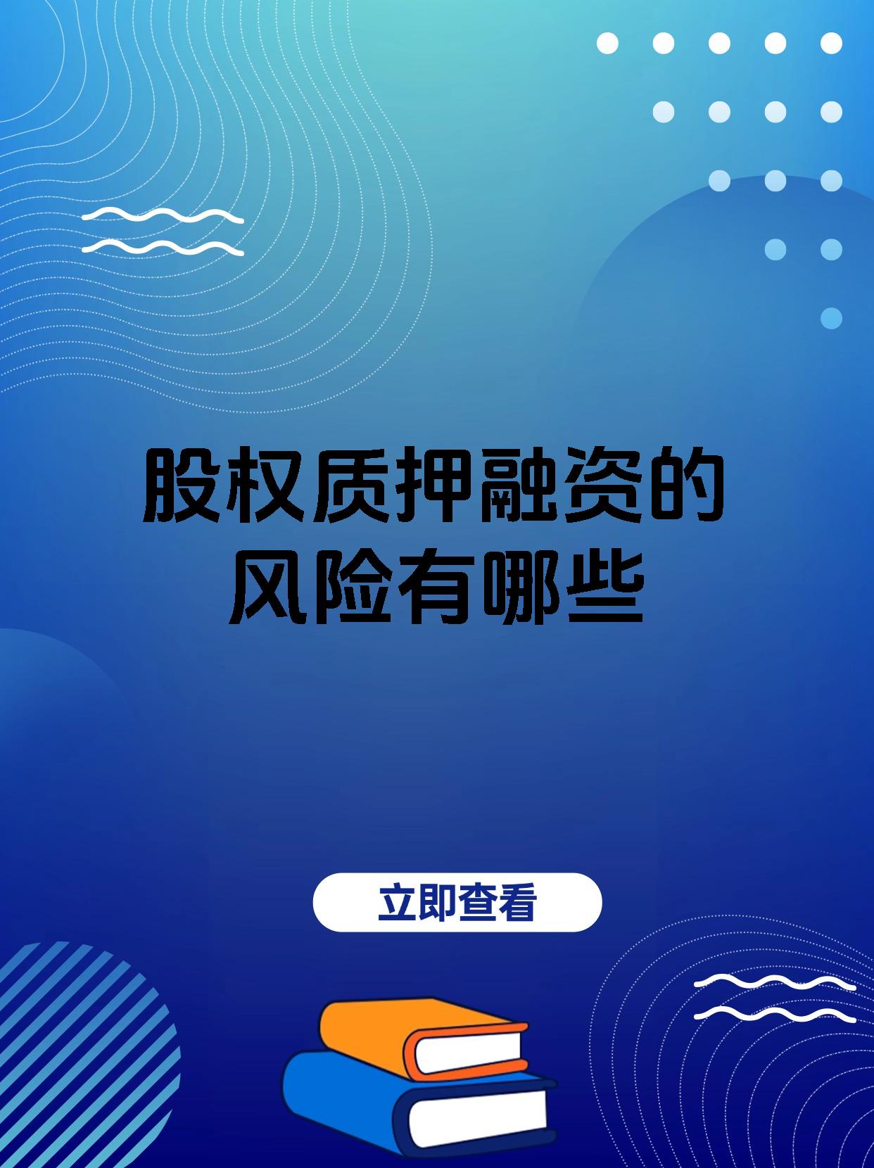 股权众筹的风险有哪些(股权众筹有何风险?如何应对?)