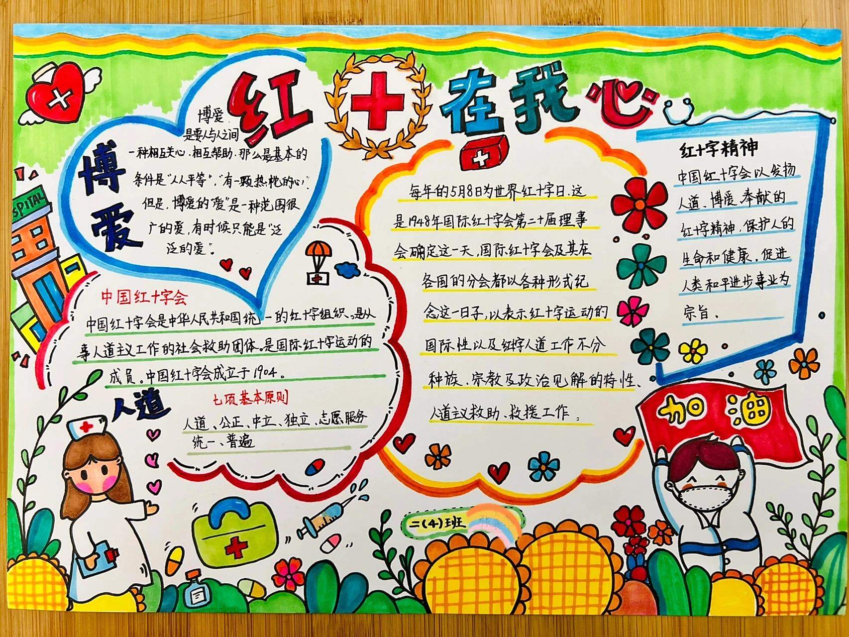 世界红十字日主题手抄报91 家有二年级小学生日常给妈接活