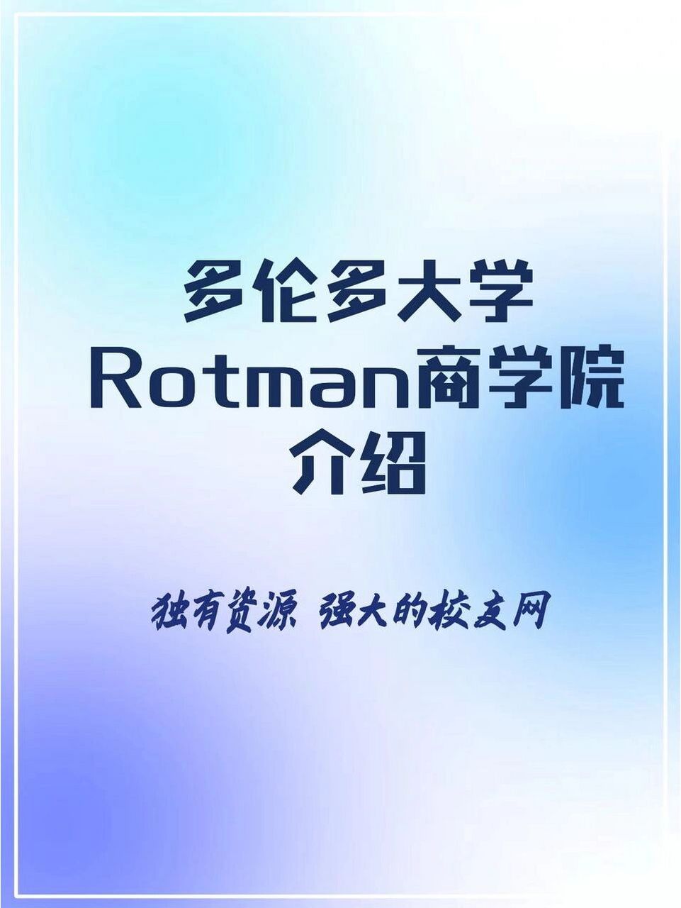 rotman商学院图片