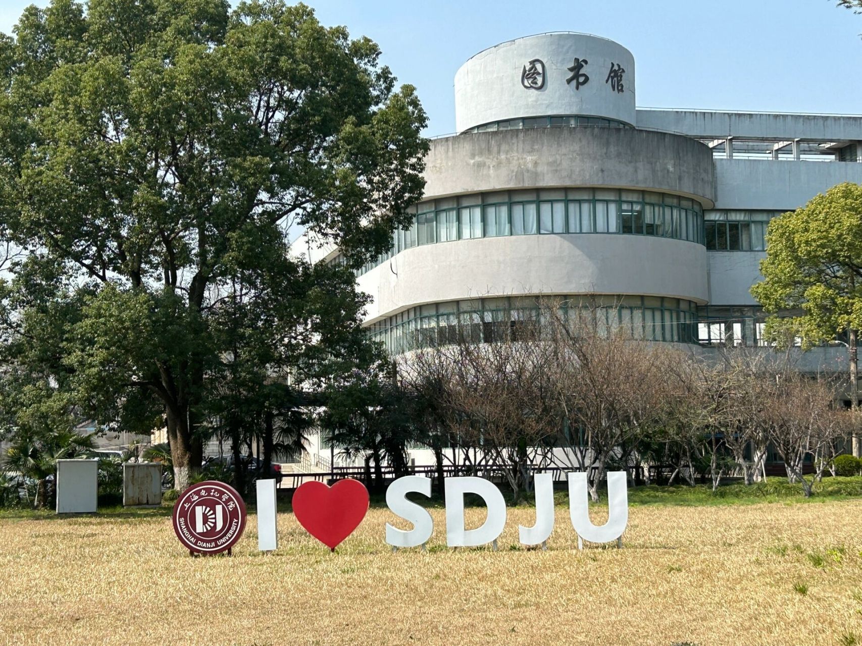 上海电机学院闵行校区-环境介绍96 hello大家好 录取分数马上要出来