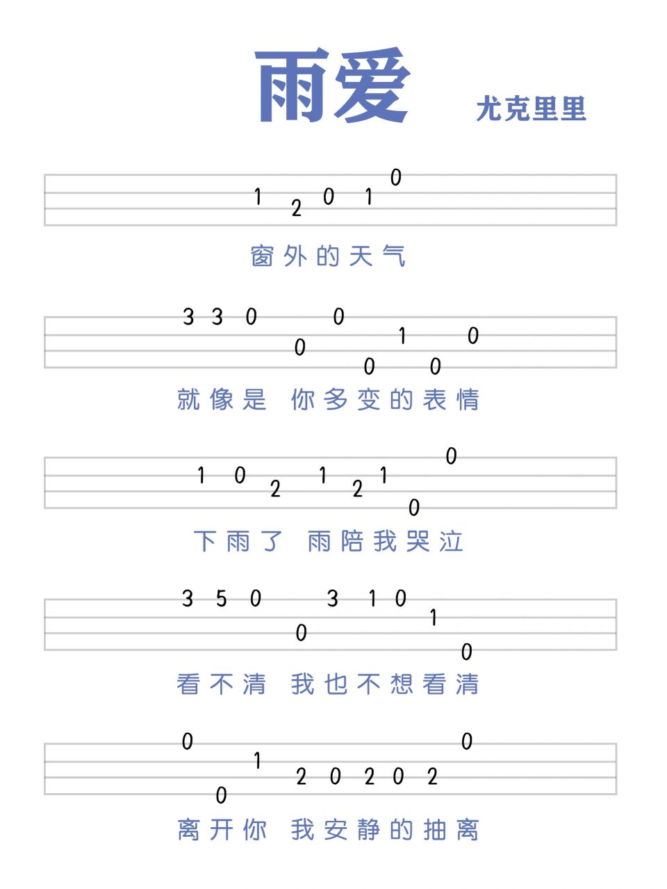 《雨爱》尤克里里简谱 "听雨的声音 一滴滴清晰,你的呼吸像雨滴渗入我