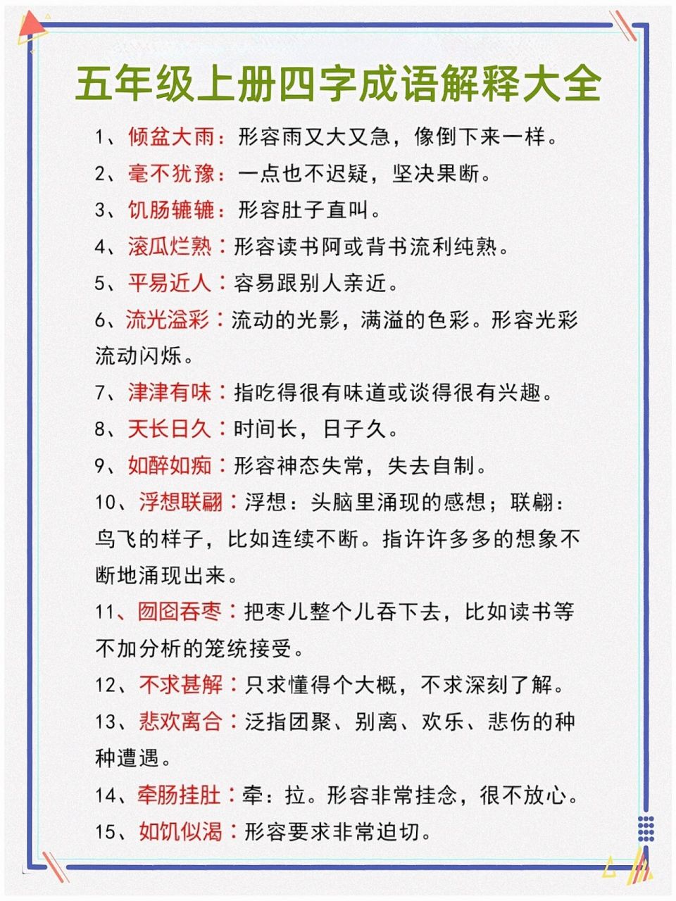 五年级上册语文四字成语解释大全,都会了吗 💕五年