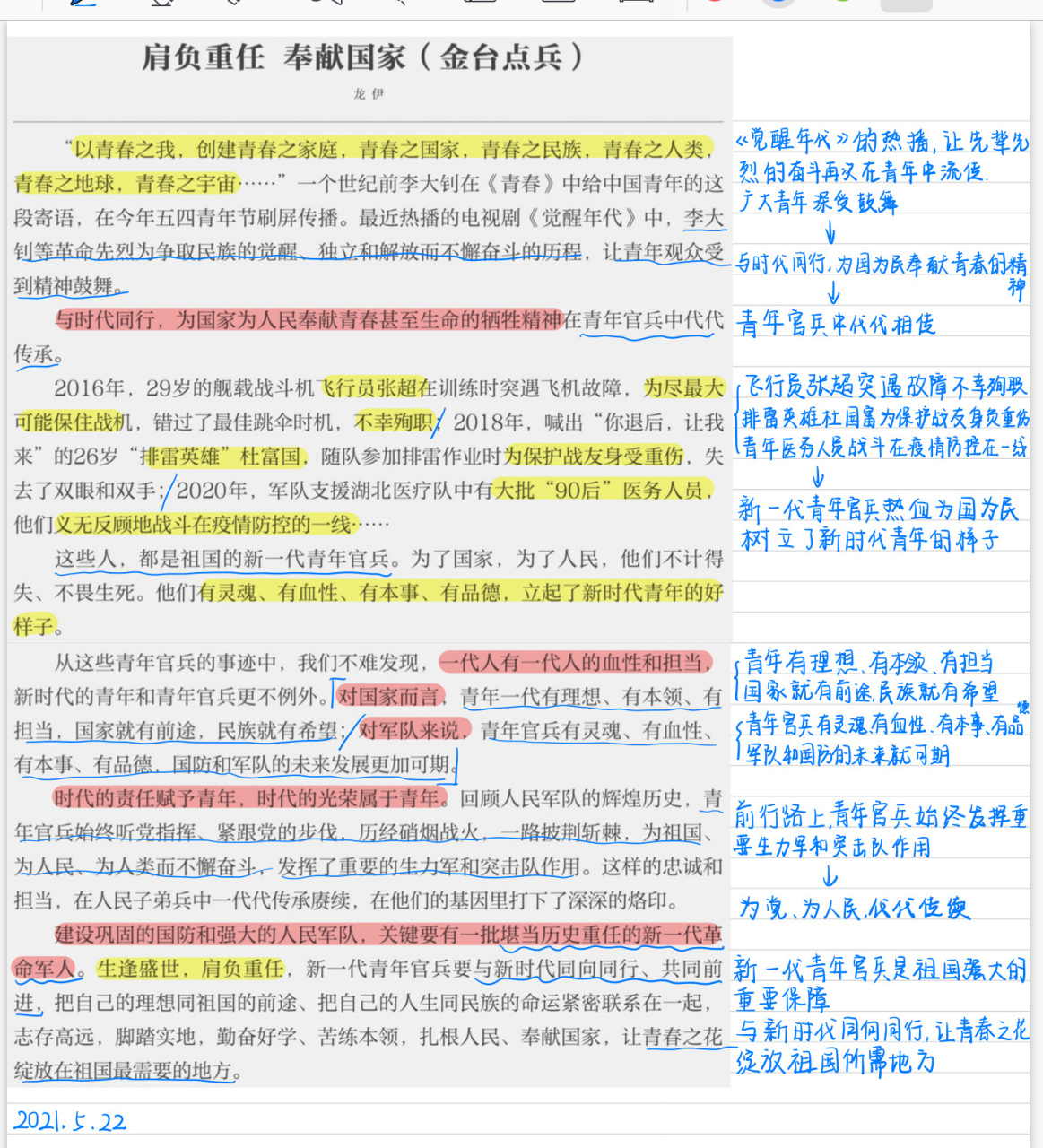 人民日报 2021年5月22日刊学习打卡5156631566 肩负重任,奉献