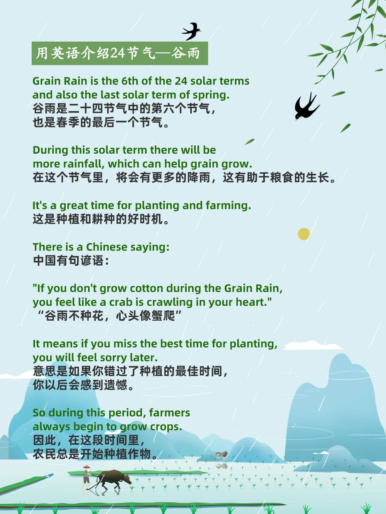 用英语介绍24节气—谷雨 grain rain