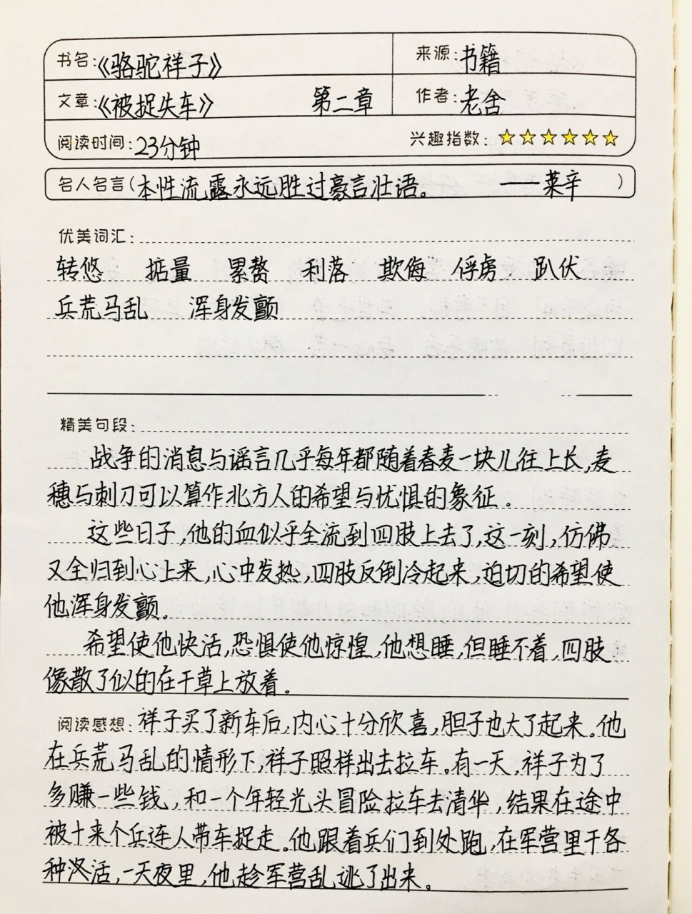 《骆驼祥子》读书笔记 第二章 被捉失车