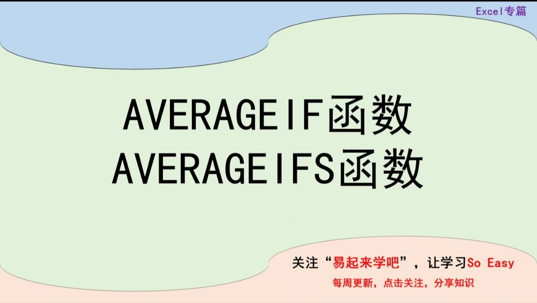 excel专篇|条件判断求均值,averageif函数 学习average函数以后,一