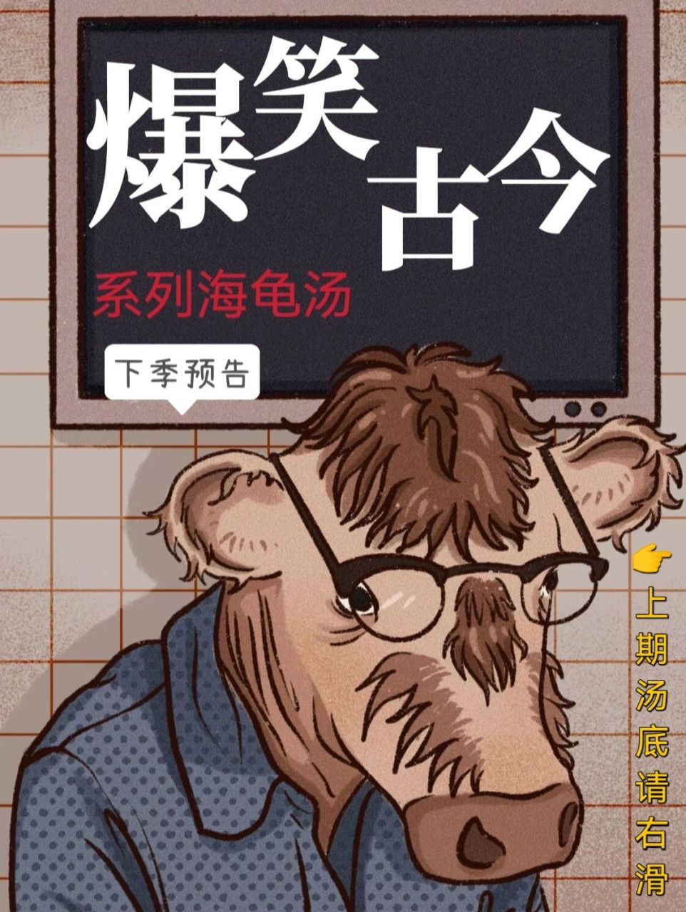 原创海龟汤98爆笑古今即将出汤,敬请期待 寒思姐姐原创海龟汤分享