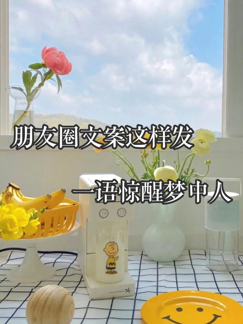 一语惊醒梦中人的高级文案这样发 ① 	 你知道吗梦想 就是梦里想做的