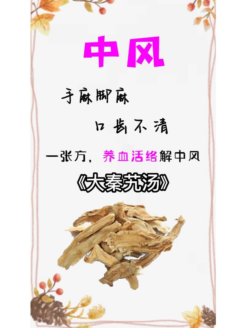 "大秦艽汤"出自《素问病机气宜保命集》 【组成】秦艽,当归尾,羌活