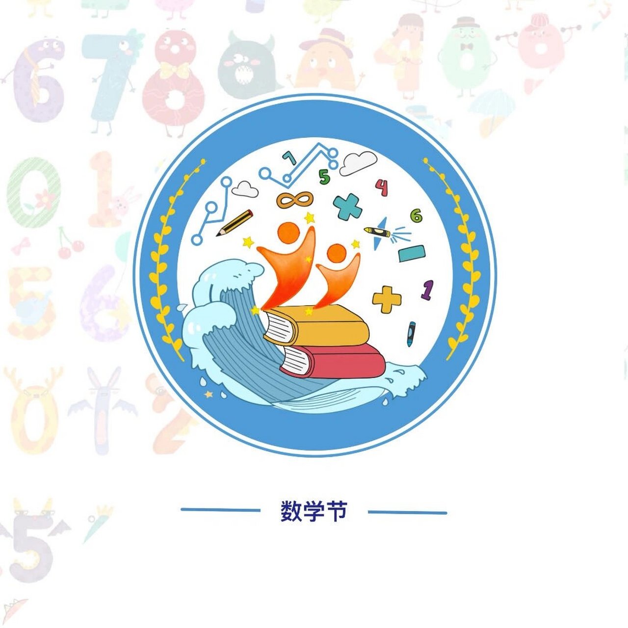 徽章设计分享/数学节