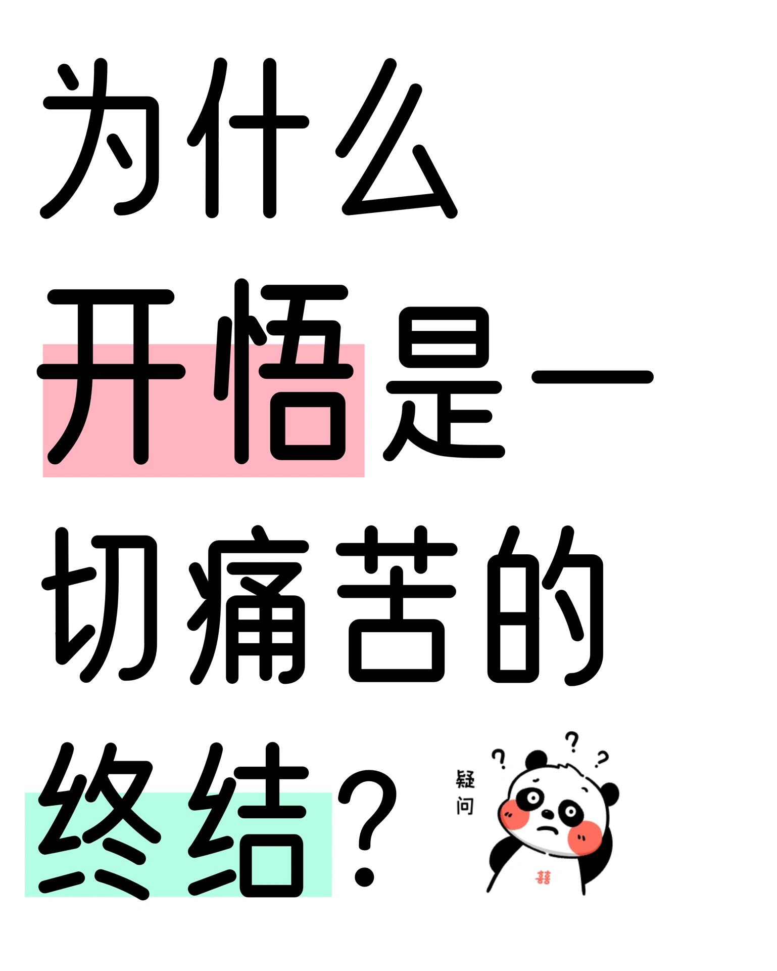 朝闻道夕死可矣! 如何脱离六道轮回,获得解脱?