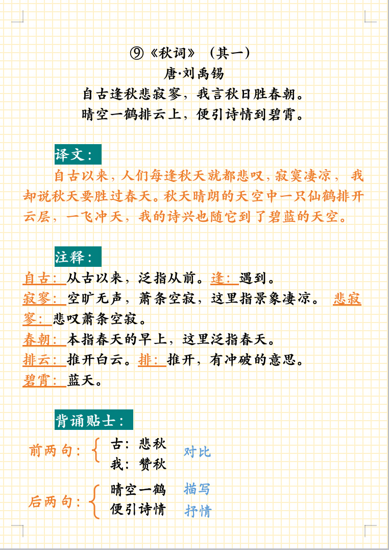 七年级上册《秋词》(其一