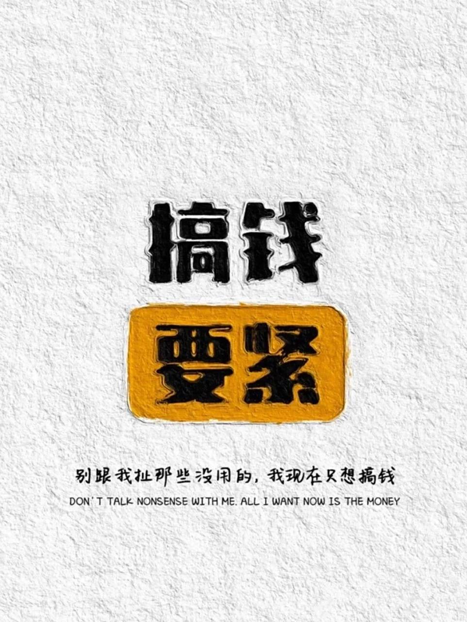 搞钱要紧 壁纸送给大家 不谢 搞钱要紧 壁纸送给大家 不谢