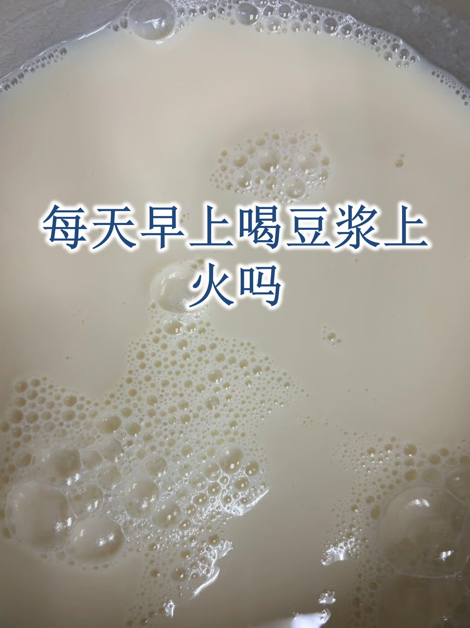 每天早上喝豆浆上火吗