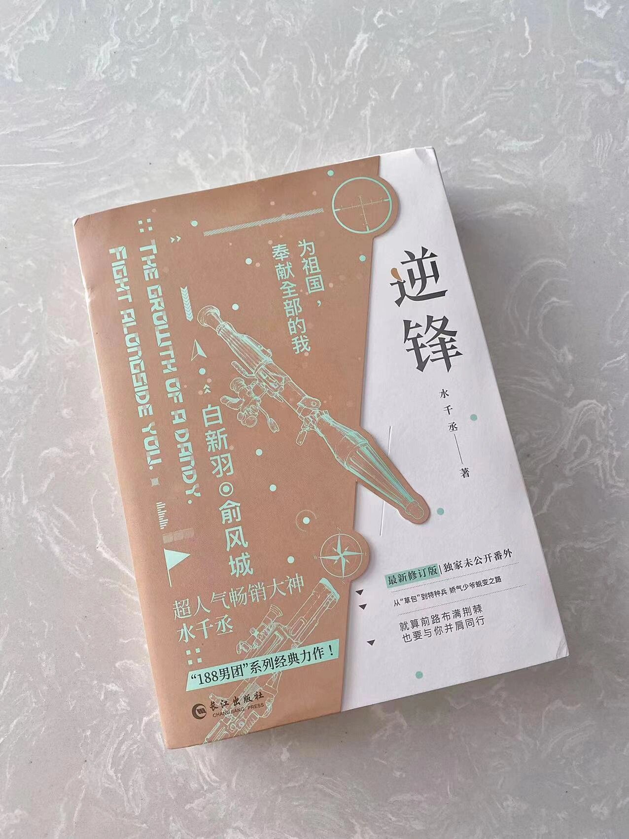 长江出版社新书《逆锋》 富二代白新羽被扔进部队,且看草包如何一路