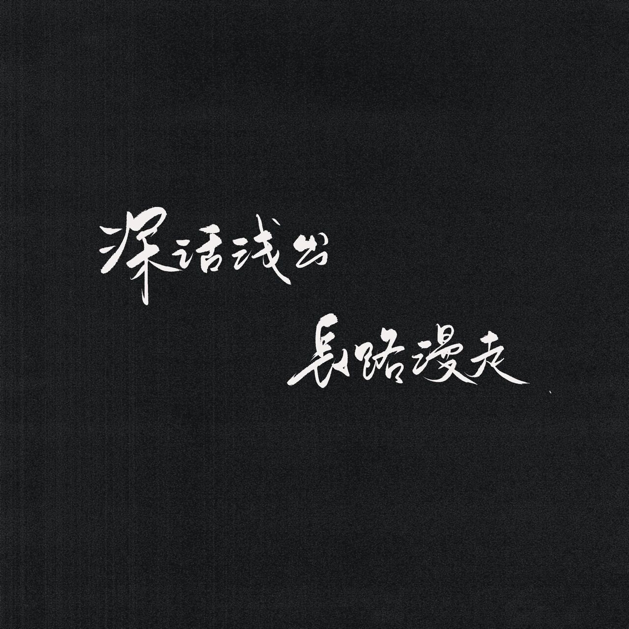 手写:朋友圈黑色文字背景图 我想了很久 我不只是来遇见你的 那年夏天
