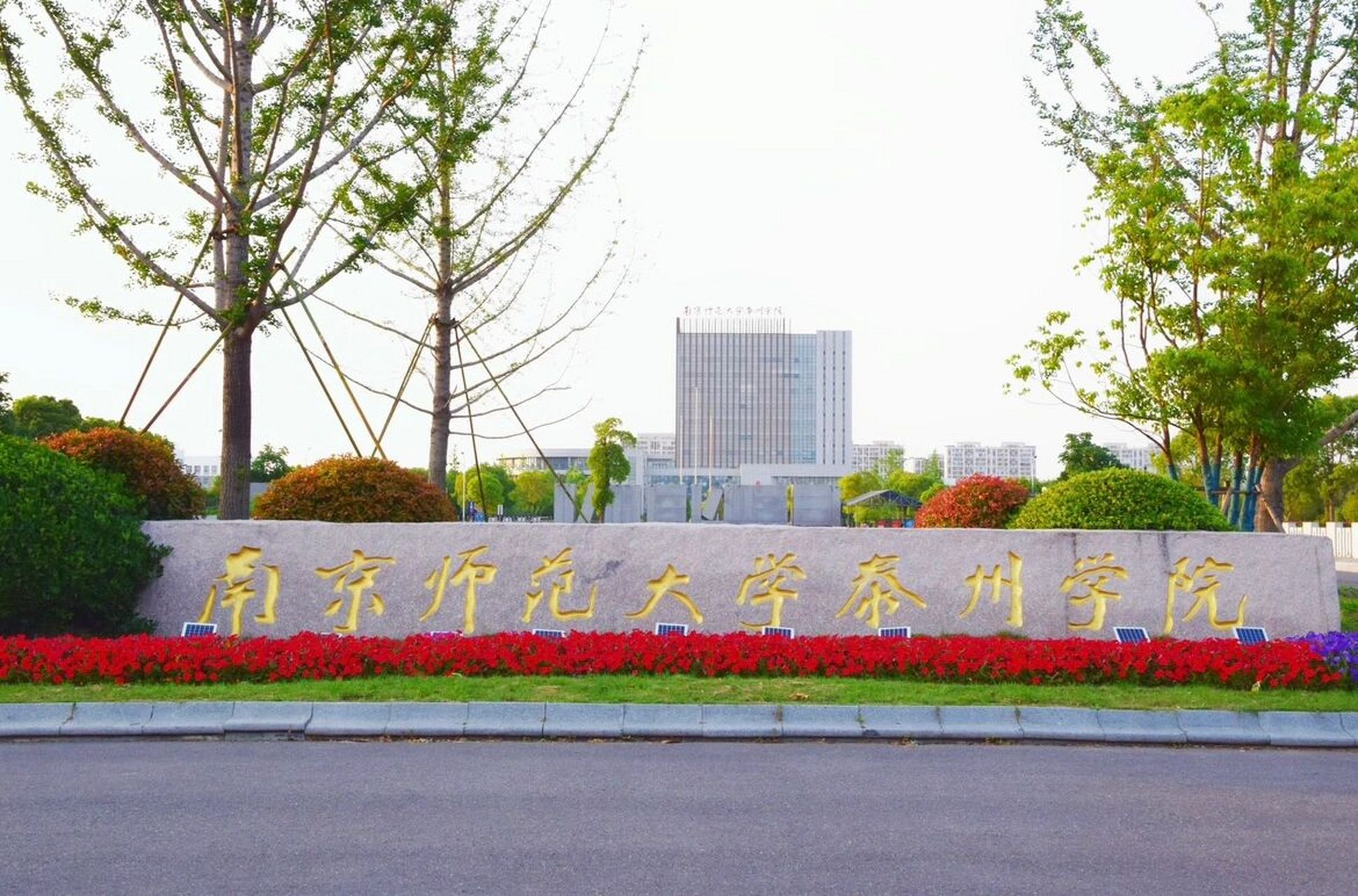 南京师范大学(南京师范大学泰州学院)