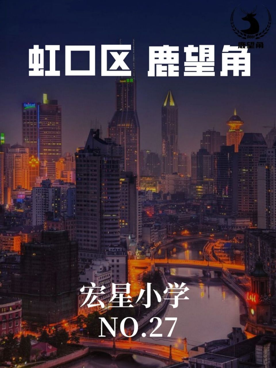 宏星小学介绍,虹口区优质学校系列 #幼升小# #小升初# #新宏星小学