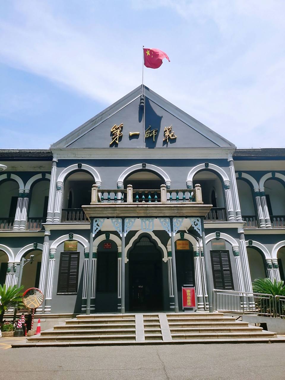 【寻迹】#湖南省立第一师范旧址[poi]# 湖南省立第一师范学校旧址