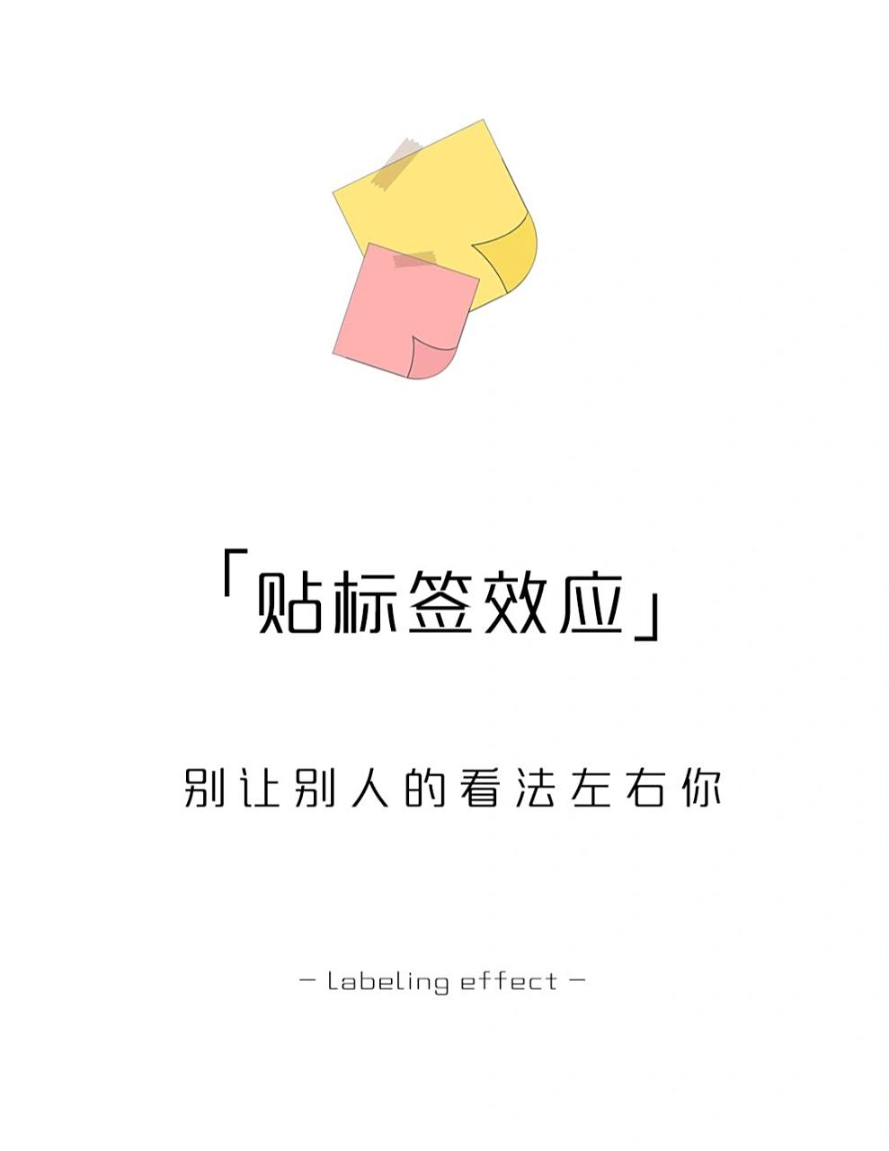 【每天学点心理学】贴标签效应 #学点儿心理学# #心理学# #心理学效应