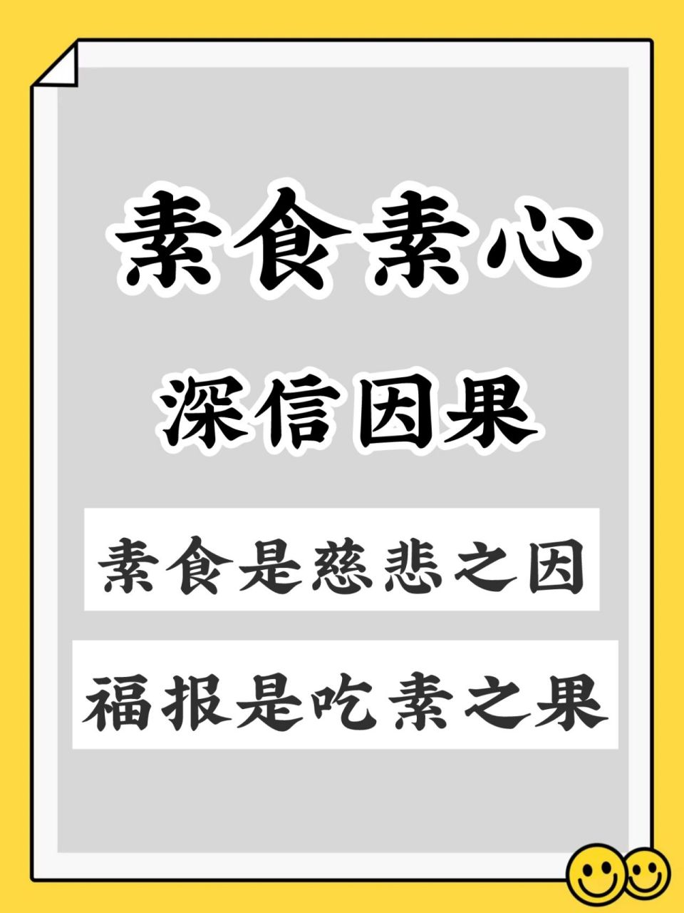 素食是慈悲之因92福报是吃素之果6015 素食素心 