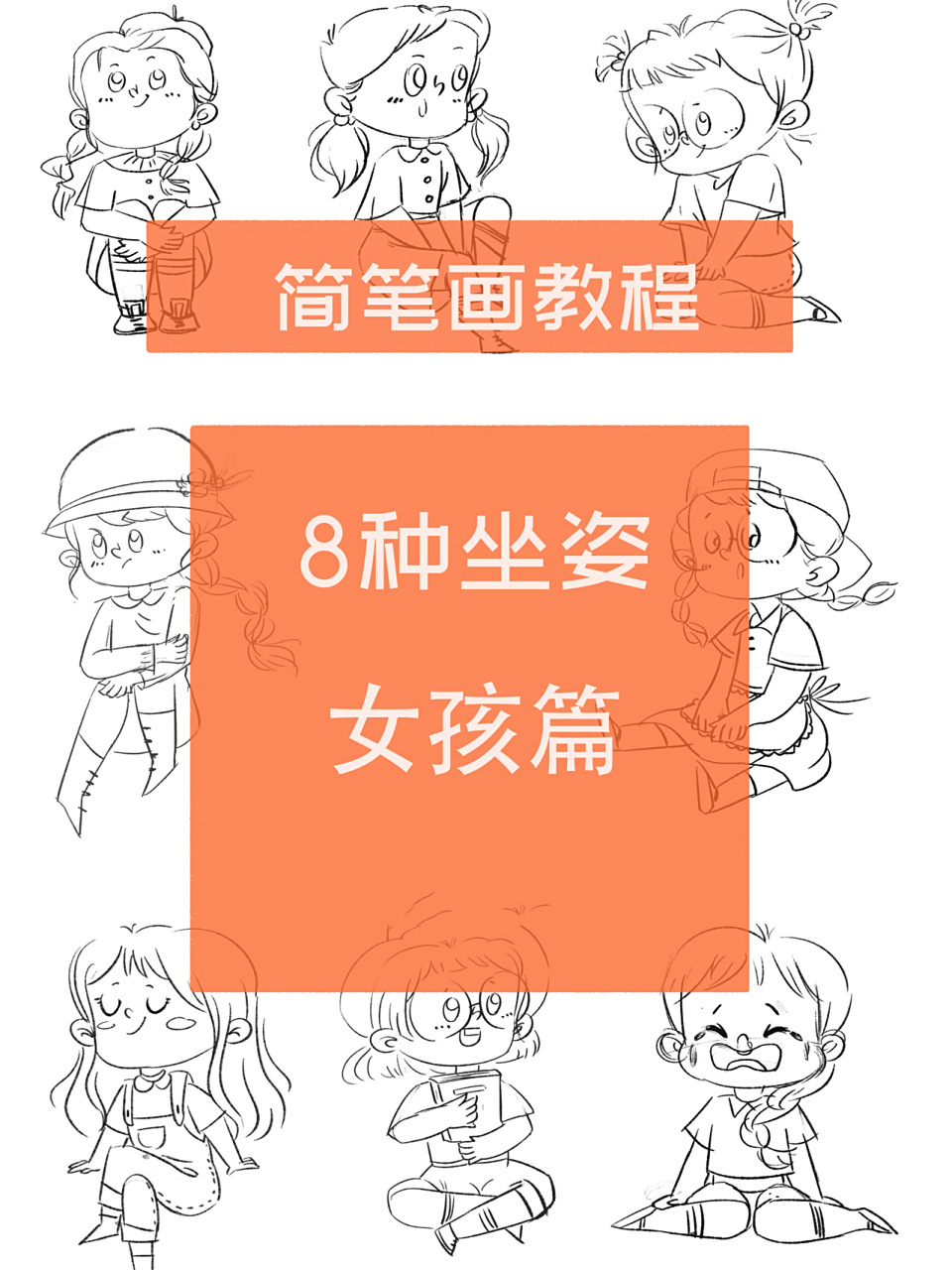 简笔画教程|坐姿 女生篇 一开始画的时候以为坐姿画不出几种,所以在