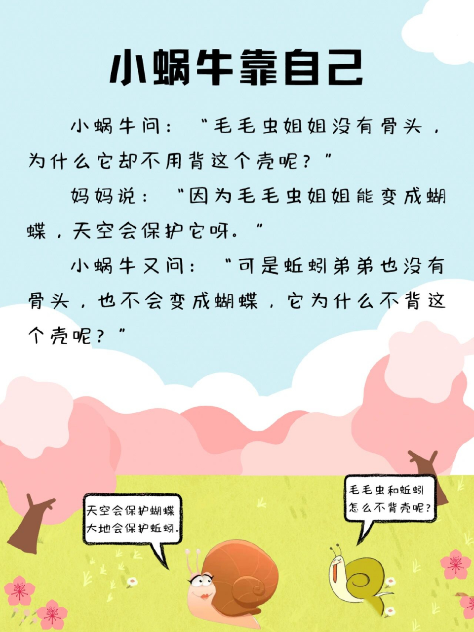 故事279|小蜗牛靠自己 我们要像小蜗牛一样,不依靠别人,自己的事情