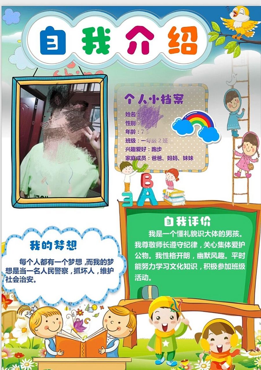 小学生开学自我介绍这样做就可以 08个人小档案包括姓名 性别 年龄