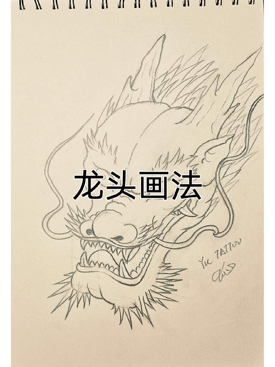 《龙头画法步骤》 其实现实生活中没有的东西都很好画,每个人心中有