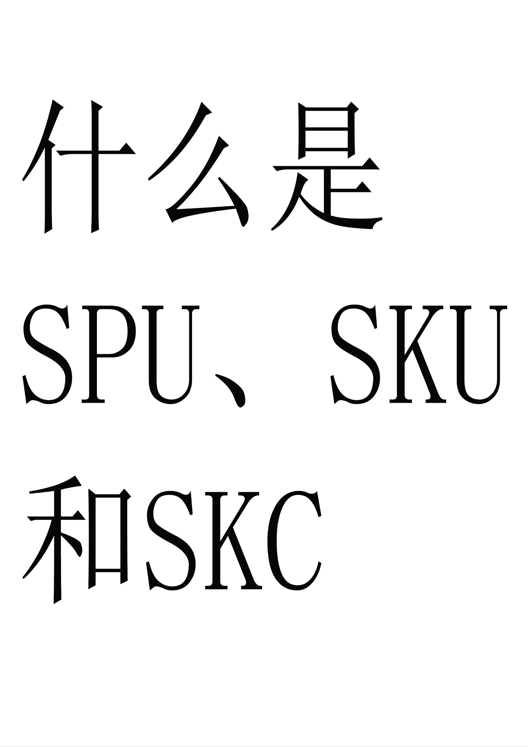 sku名称怎么写更好=sku名称是什么意思啊