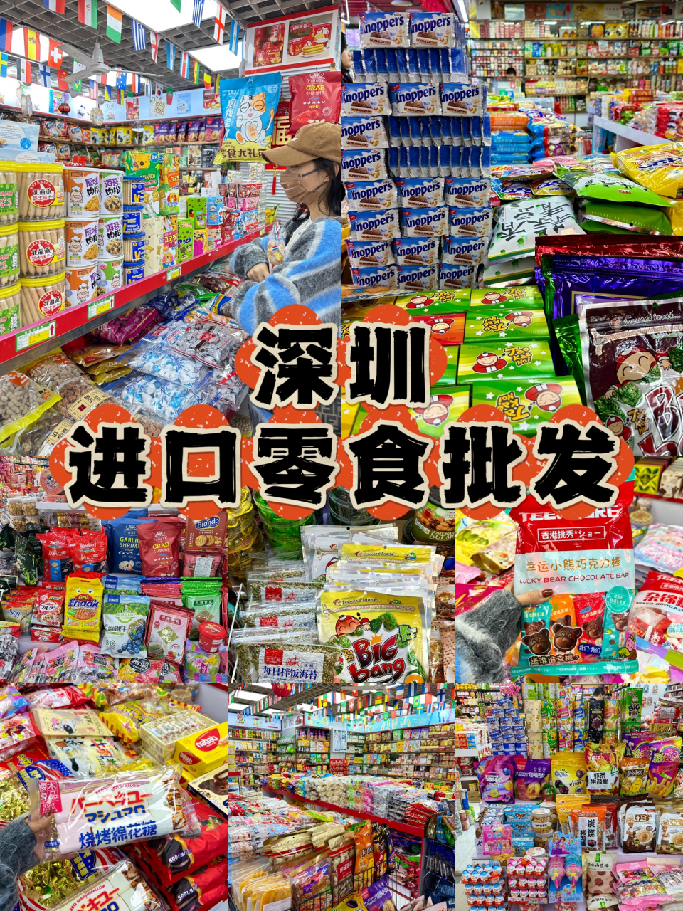 深圳|零食批发市场分享 直接上地址:华强北曼哈液晶食品广场 一件也是