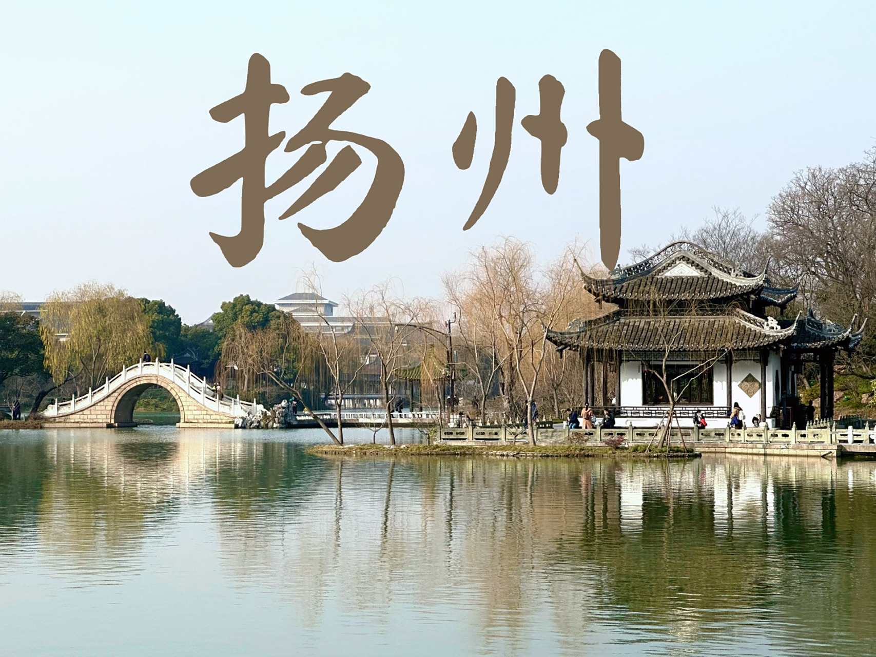 扬州旅行攻略|90500畅玩周末两天 |景点篇 谁会寒冬腊月去扬州啊!