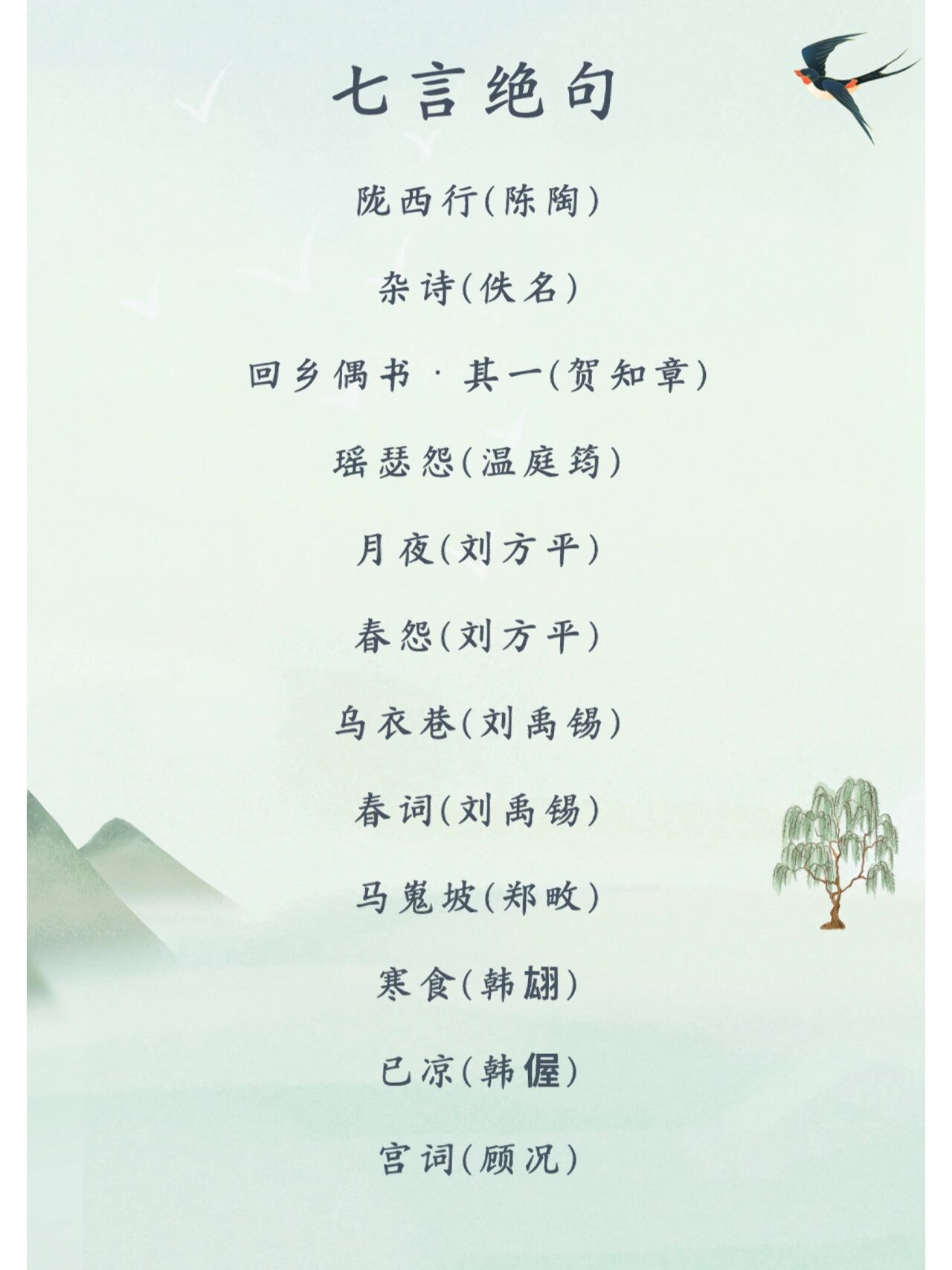 92唐诗三百首之七言绝句篇 小学.@三思后行者的动态