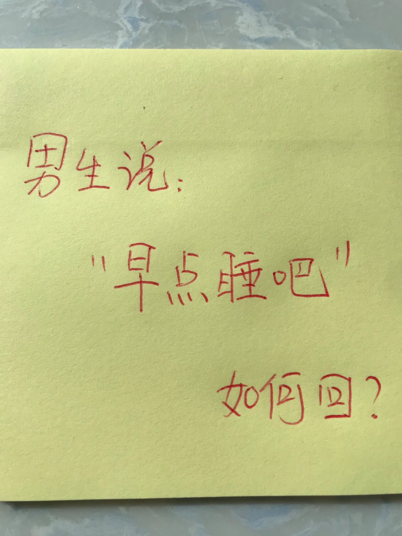 男生说:"早点睡吧"如何高情商回复