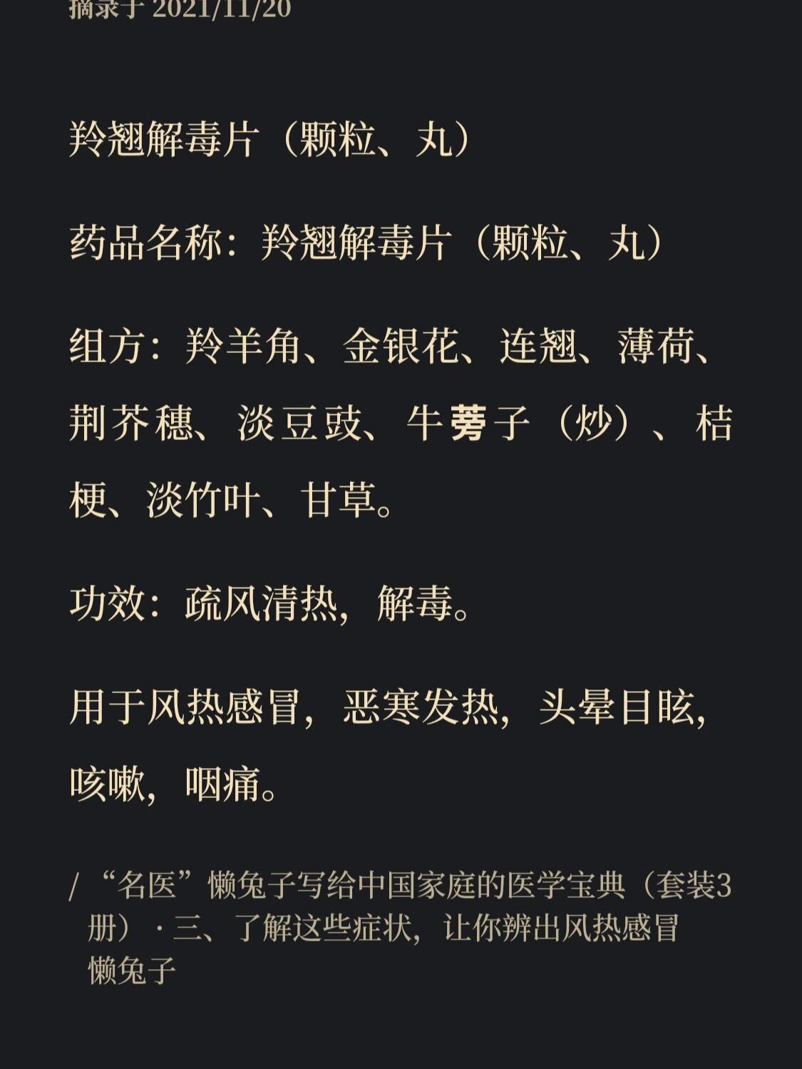 《医目了然》风热感冒~羚翘解毒片(颗粒, 图三以及以下文字说明均摘自