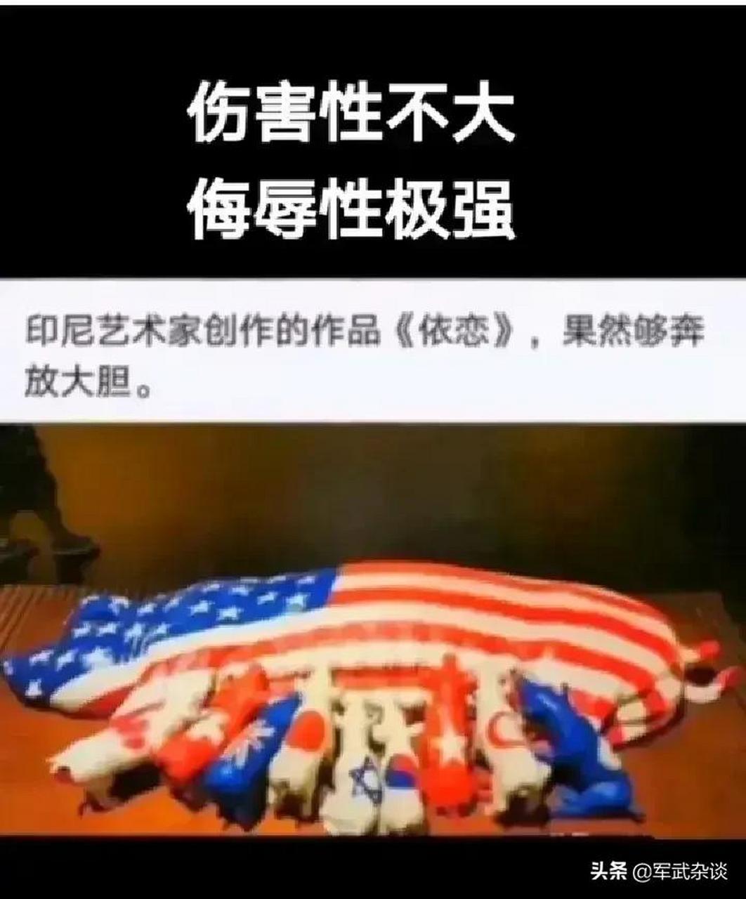 印尼艺术家的作品——《依恋》;  完美描述了目前依赖于美国的国家,和
