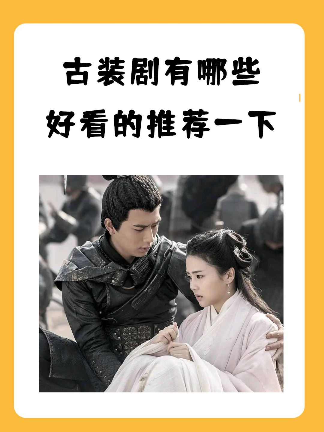 古装剧有哪些好看的推荐一下 我了解的古装电视剧排行榜前十名包括