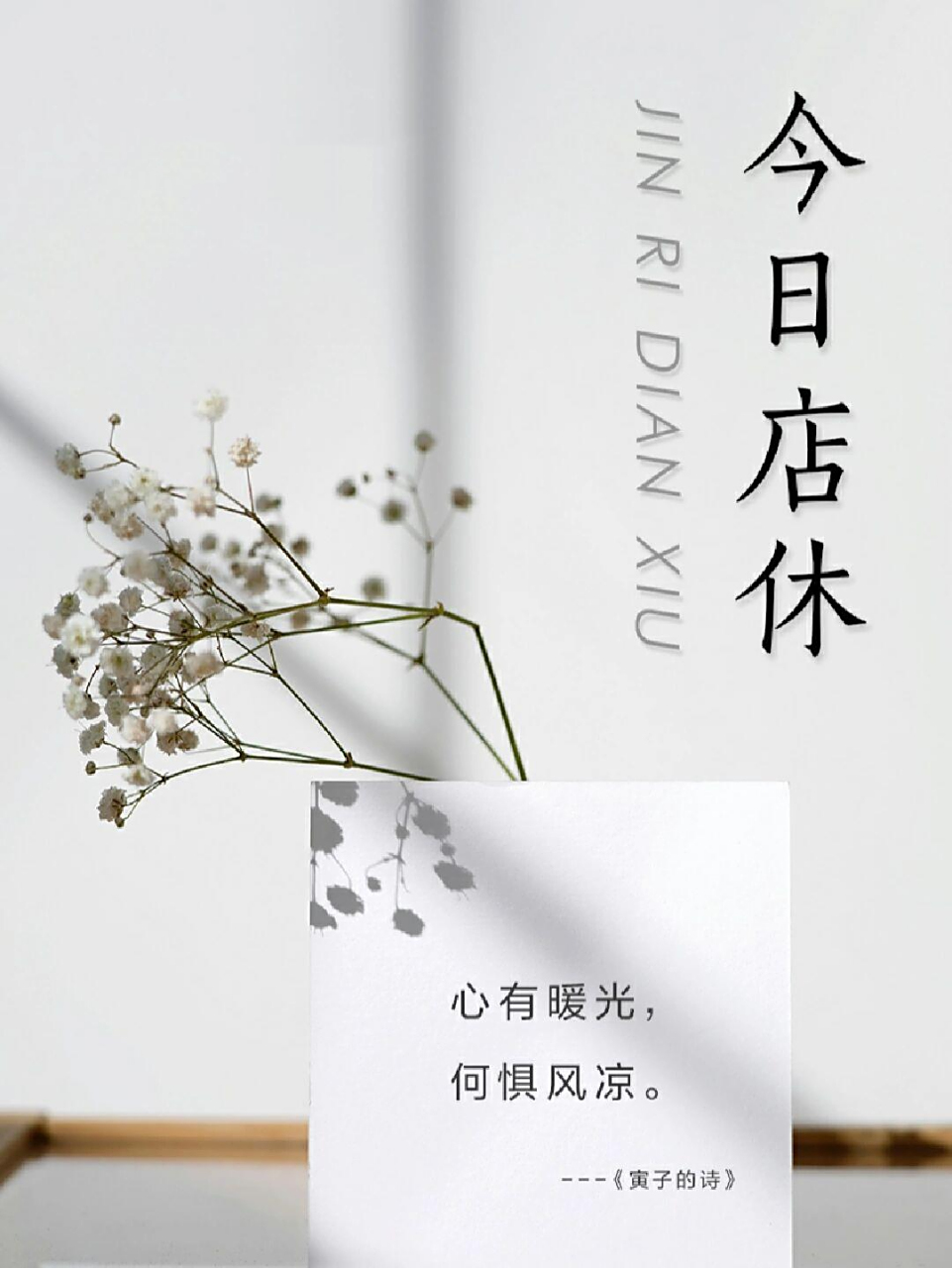 1今日店休丨美业朋友圈海报丨每日更新 心有暖光96 何惧风凉73